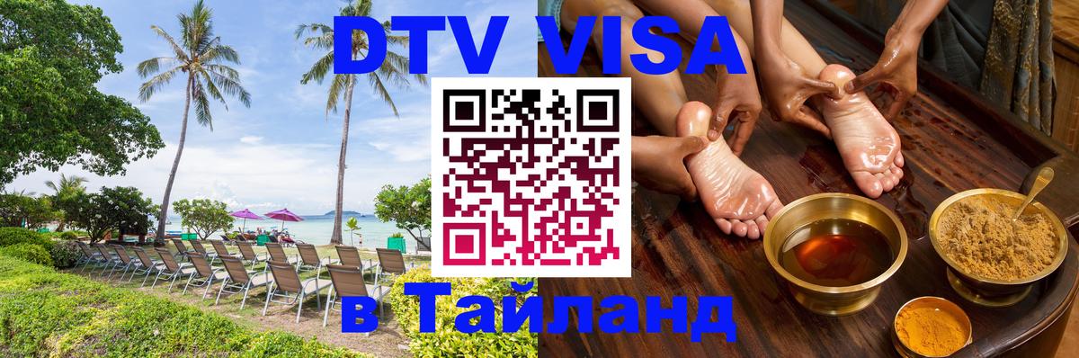 Visa ДТВ Тайланд помощь 
