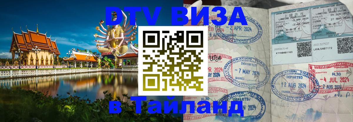 Купить DTV визу в Таиланд Купить DTV визу в Таиланд