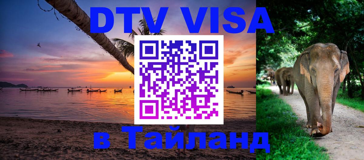 Стоимость и условия DTV визы — оформление в Таиланд под ключ - Богота  04.10.2025 